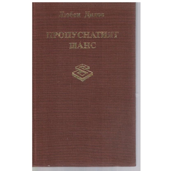Пропуснатият шанс