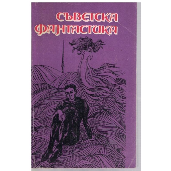 Съветска фантастика