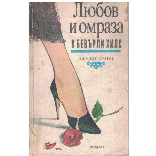 Любов и омраза в Бевърли Хилс