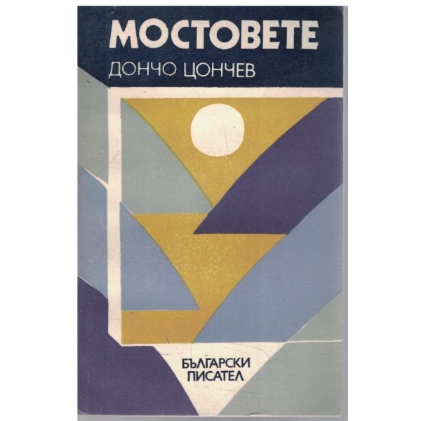 Мостовете