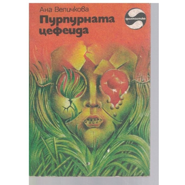Пурпурната цефеида