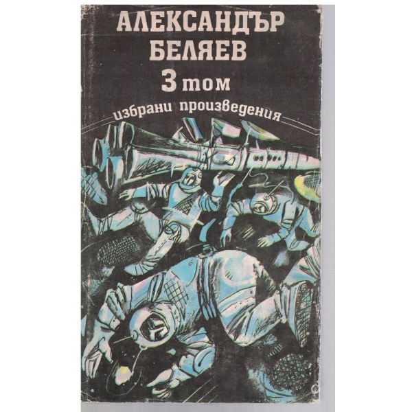 Ал. Беляев - Избрани произведения - том 3