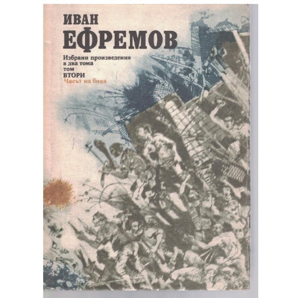 И. Ефремов - Избрани произведения в 2 тома - том 2