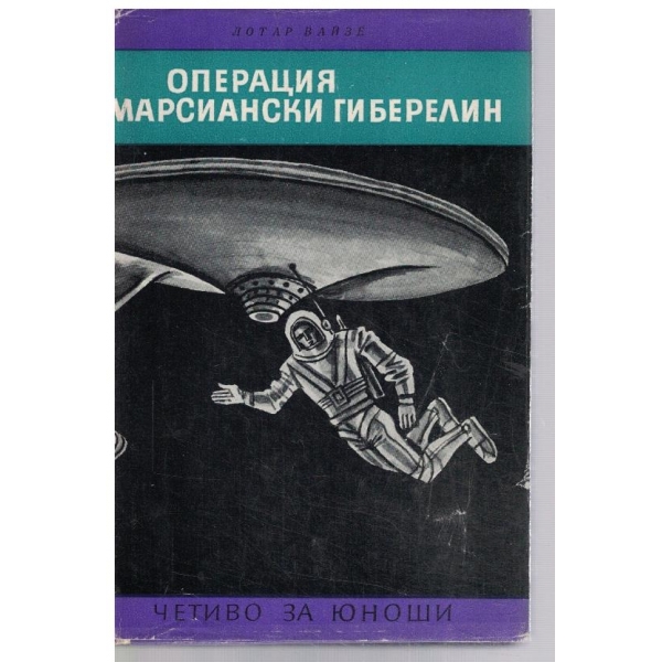 Операция Марсиански гиберелин