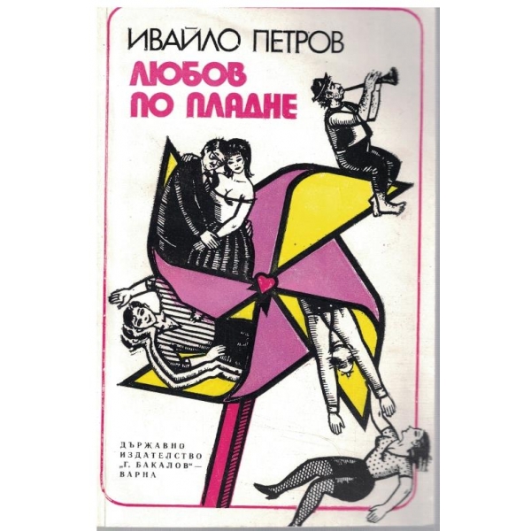 Любов по пладне
