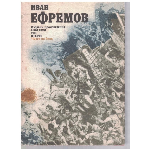 И. Ефремов - Избрани произведения в 2 тома - том 2