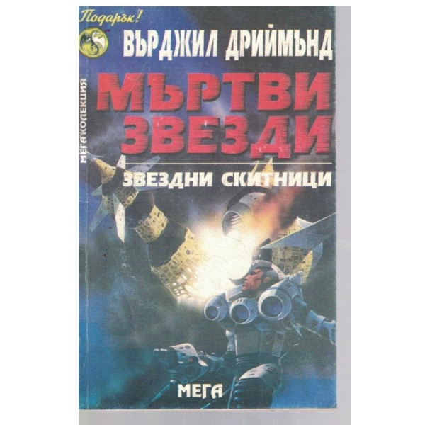 Звездни скитници