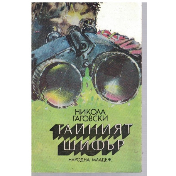 Тайният шифър
