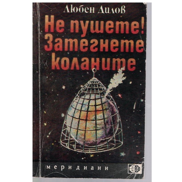 Не пушете! // Затегнете коланите