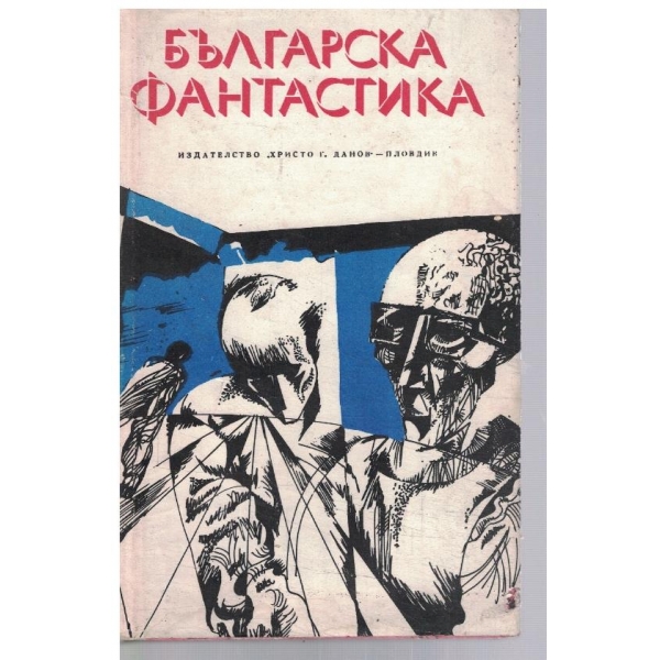 Българска фантастика