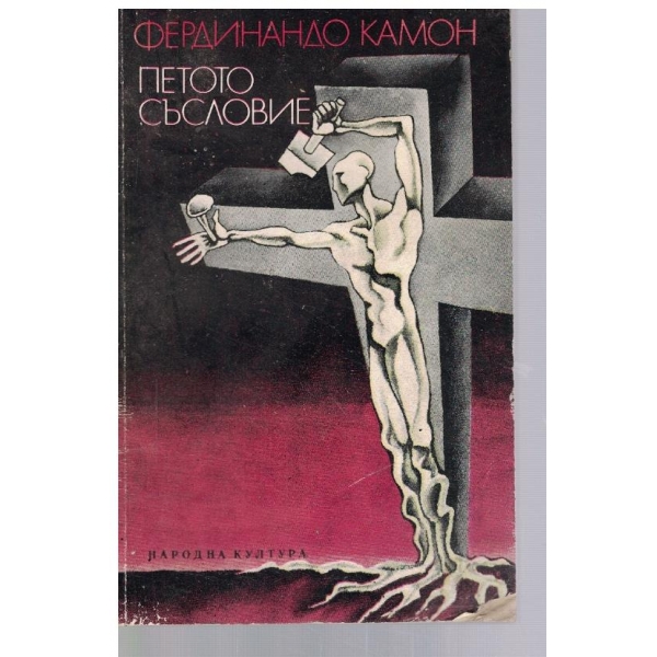Петото съсловие // Олтар за майката