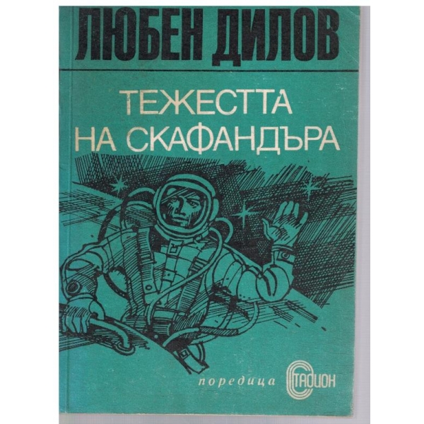 Тежестта на скафандъра