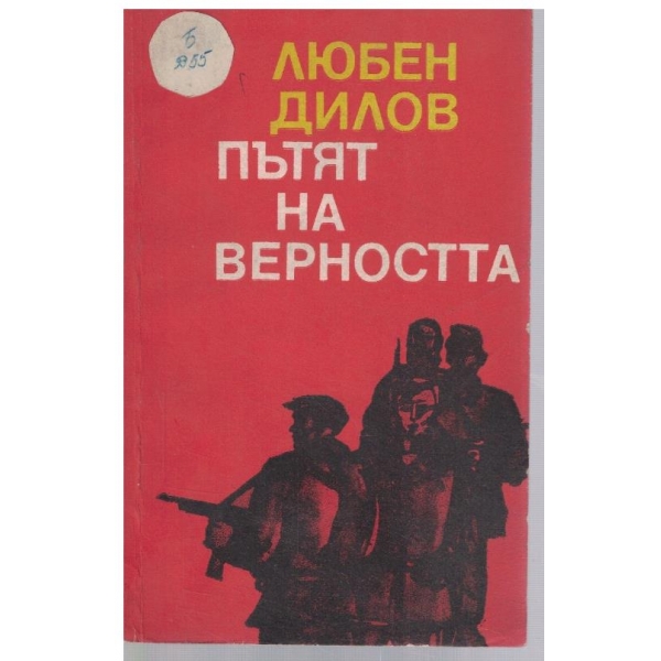 Пътят на верността