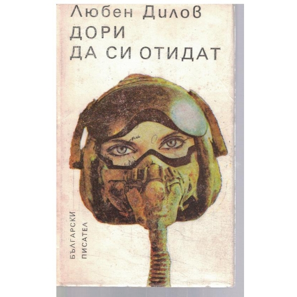 Дори да си отидат