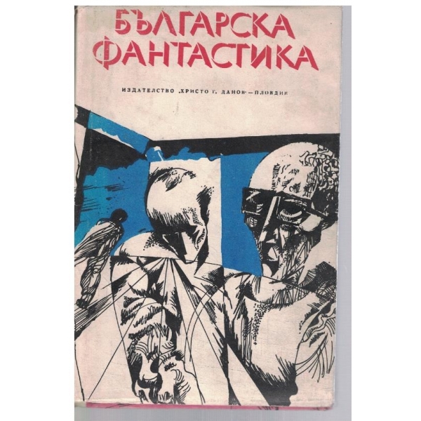 Българска фантастика