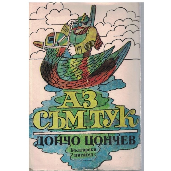 Аз съм тук