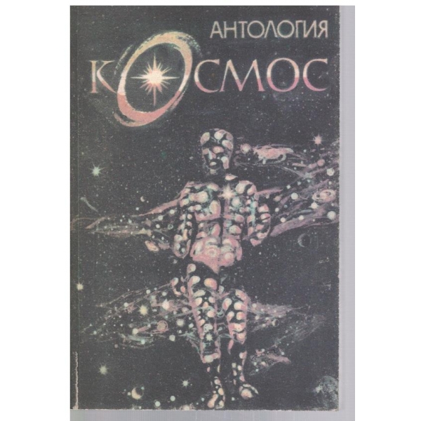 Антология Космос