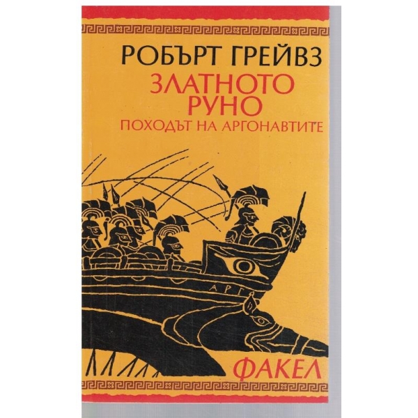 Златното руно // Походът на Аргонавтите