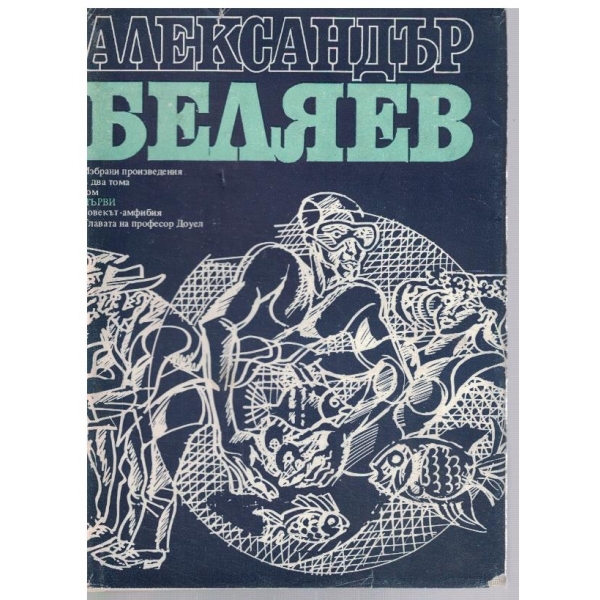 Ал. Беляев - Избрани произведения в 2 тома - том 1