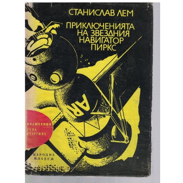 Приключенията на звездния навигатор Пиркс