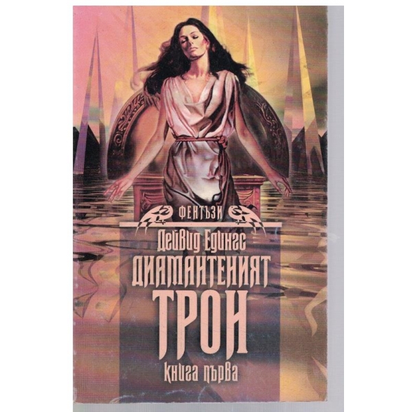 Диамантеният трон - кн.1
