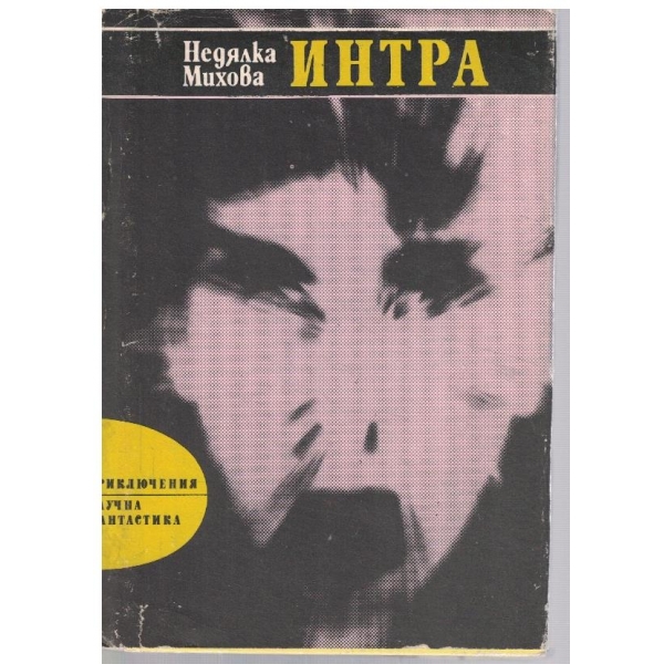 Интра