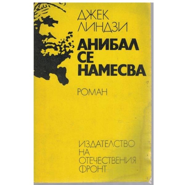 Анибал се намесва