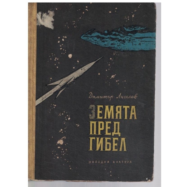 Земята пред гибел