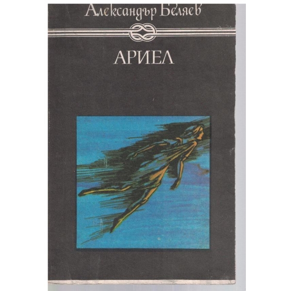Продавач на въздух // Последният човек от Атлантида // Ариел