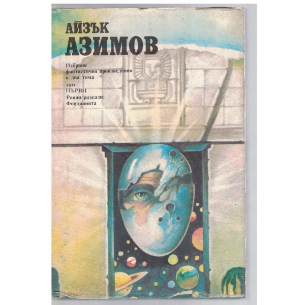 Аз. Азимов - Избрани фантастични произведения в 2 тома - том 1