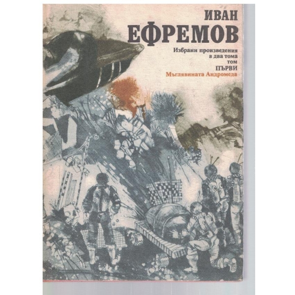 И. Ефремов - Избрани произведения в 2 тома - том 1