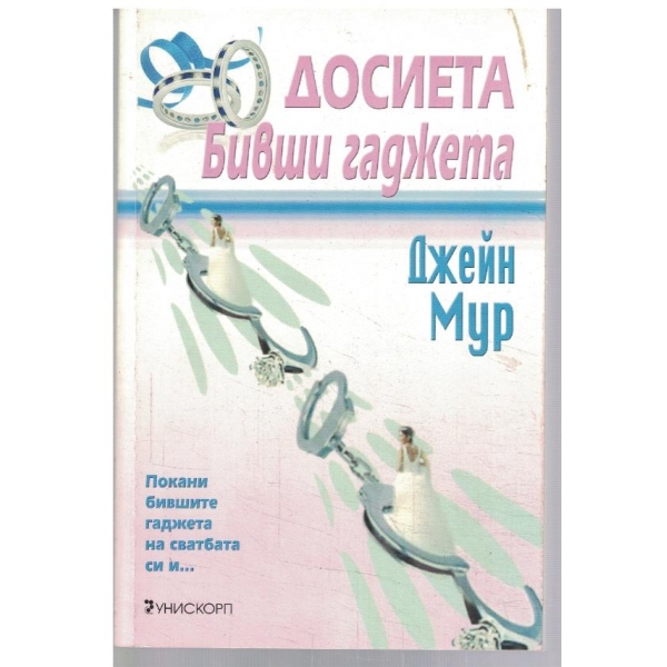 Досиета "Бивши гаджета"