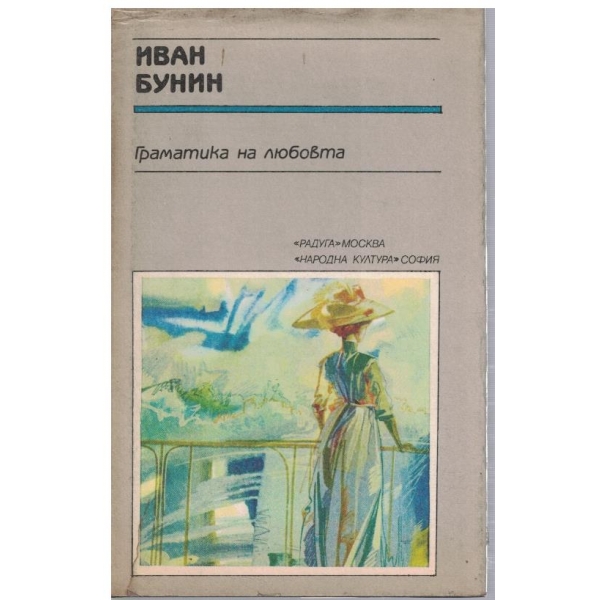 Граматика на любовта