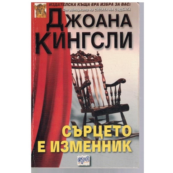 Сърцето е изменник