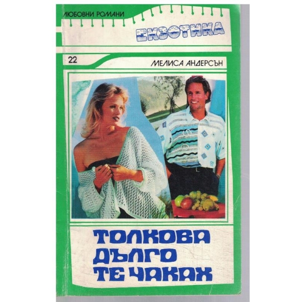 Толкова дълго те чаках