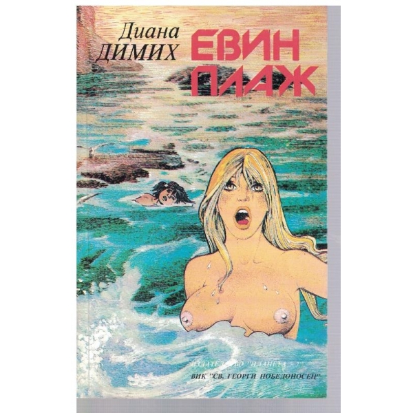 Евин плаж