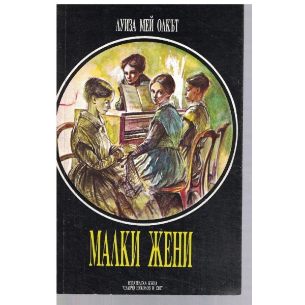 Малки жени