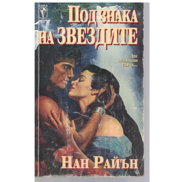 Под знака на звездите
