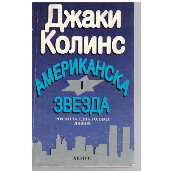Американска звезда - кн.1