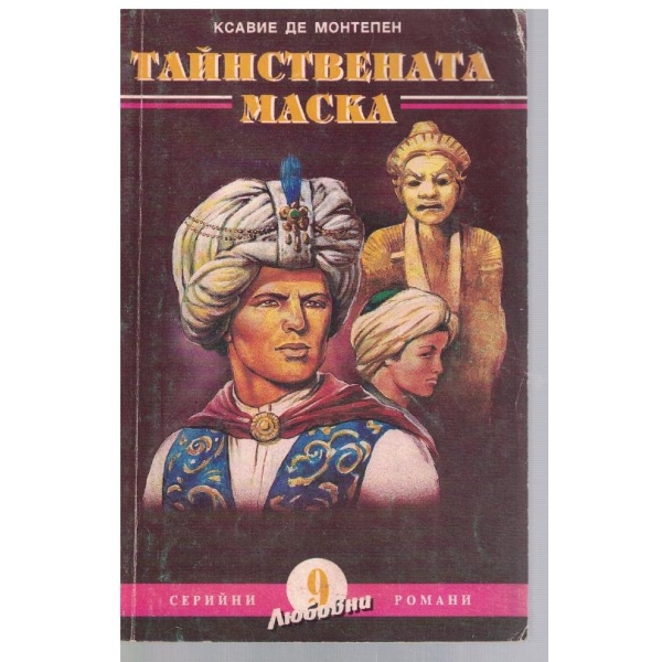 Тайствената маска