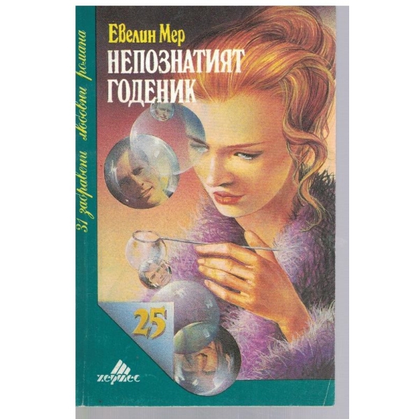 Непознатият годеник