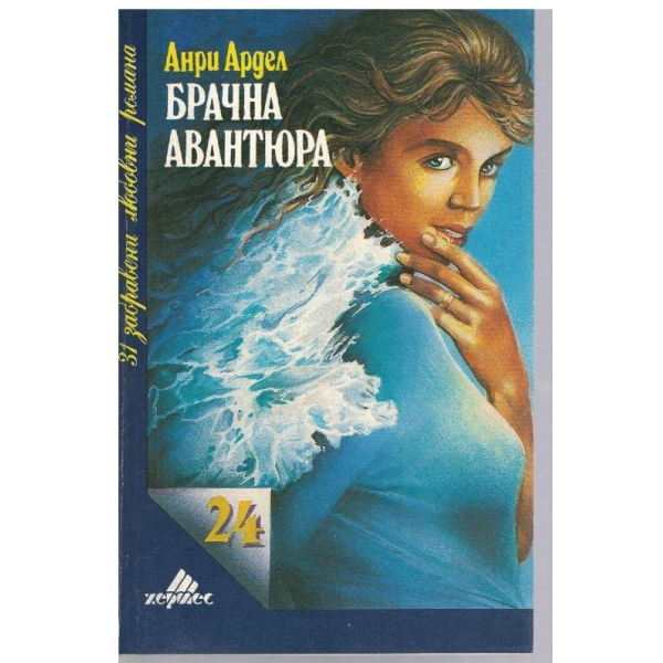 Брачна авантюра
