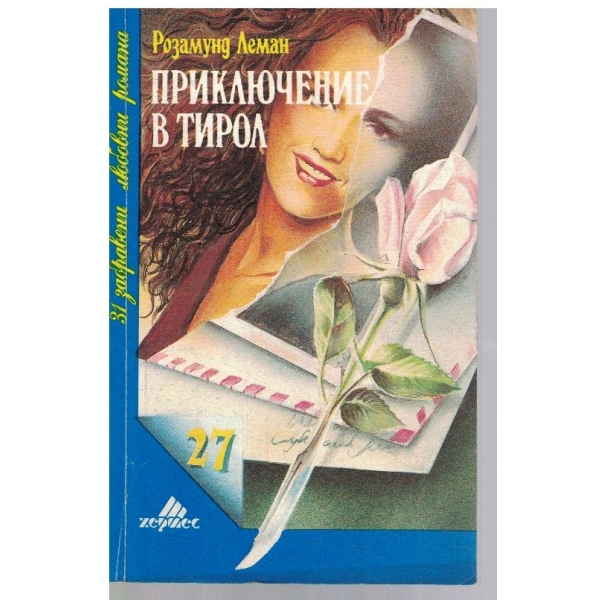 Приключение в Тирол