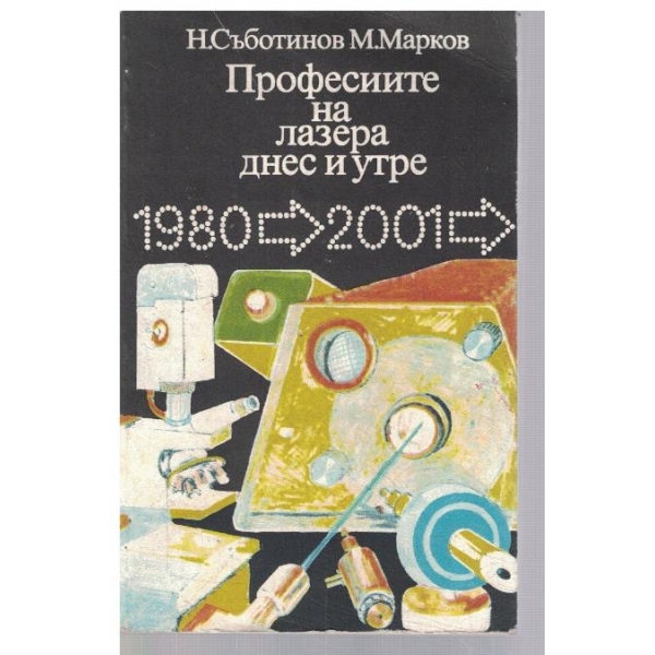 Професиите на лазера - днес и утре