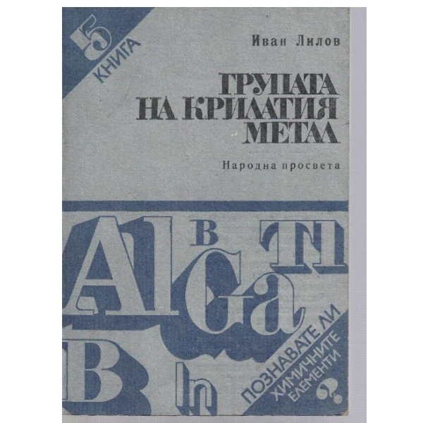 Групата на крилатия метал