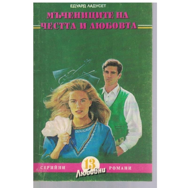 Мъчениците на честта и любовта