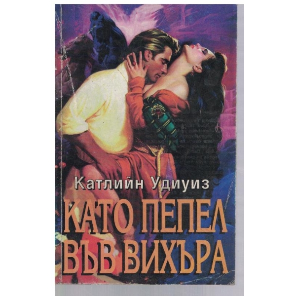 Като пепел във вихъра