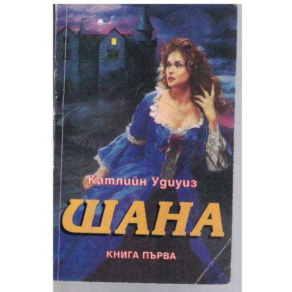 Щана - кн.1