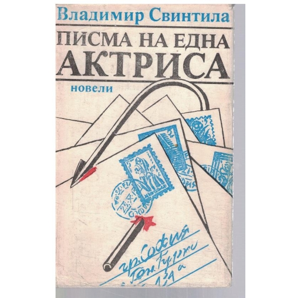 Писма на една актриса