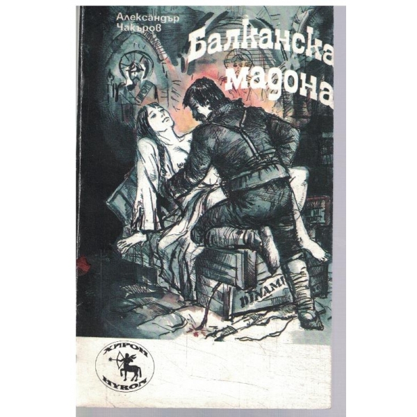 Балканска мадона